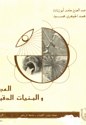 المجهر والبنيات الدقيقة