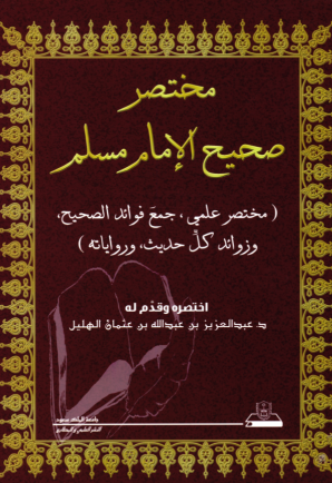 مختصر صحيح الإمام مسلم