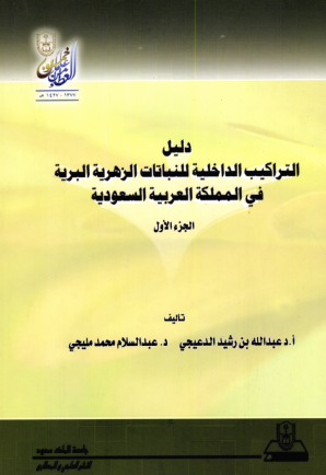 دليل التراكيب الداخلية الزهرية البرية في المملكة العربية السعودية