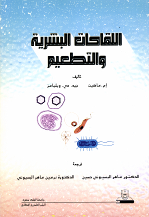 اللقاحات البشرية والتطعيم