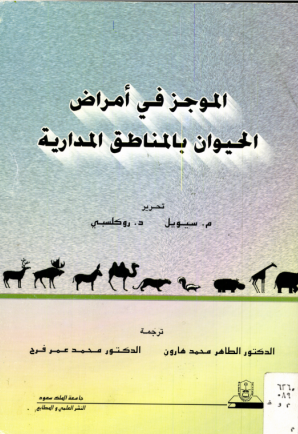  الموجز في أمراض الحيوان بالمناطق المدارية