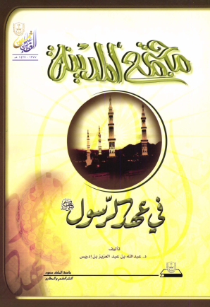 مجتمــع المدينــة في عهــد الرســول صلــى الله عليـه وسلم
