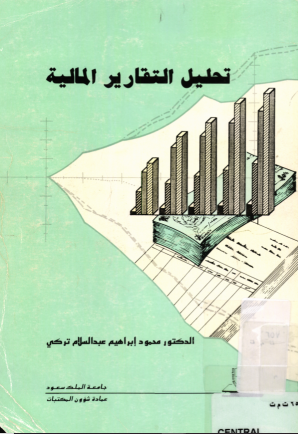 تحليل التقارير المالية