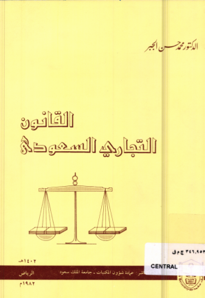 القانون التجاري السعودي
