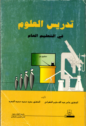 تدريس العلوم في التعليم العام