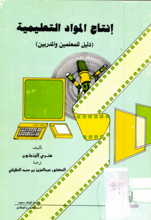 إنتاج المواد التعليمية دليل للمعلمين والمدربين