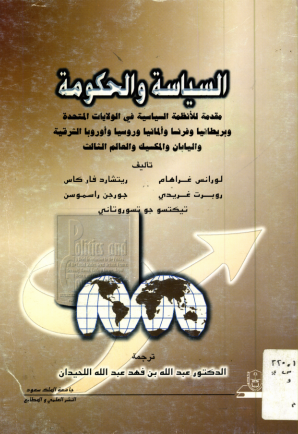 السياسة والحكومة