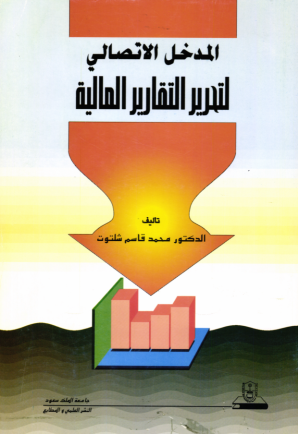 المدخل الاتصالي لتحرير التقارير المالية