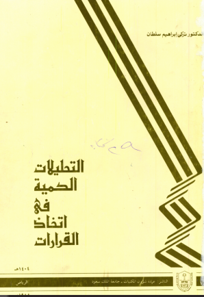 التحليلات الكمية في اتخاذ القرارات