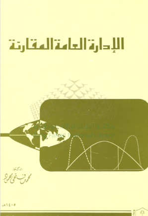 الإدارة العامة المقارنة