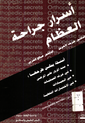 أسرار جراحة العظام