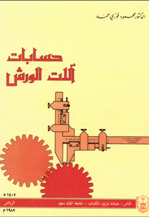 حسابات آلات الورش