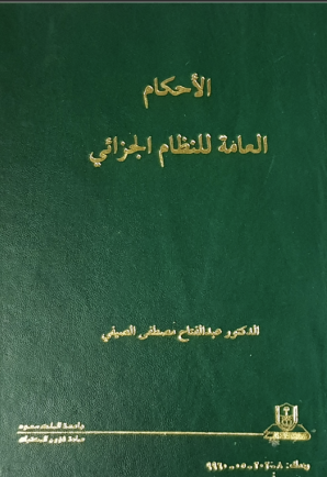 الأحكــام العـــامة للنظــام الجزائي