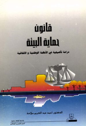 قانون حماية البيئة دراسة تأصيليـة في الأنظمـة الوطنيـة والاتفاقية