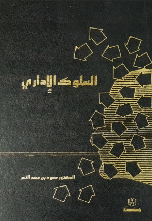 السلوك الإداري