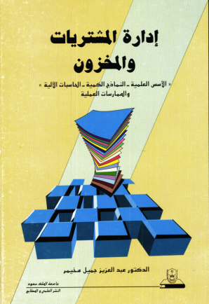 إدارة المشتريات والمخزون