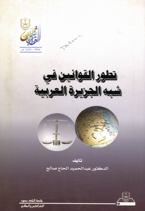 تطور القوانين في شبه الجزيرة العربية