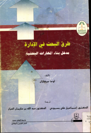 طرق البحث في الإدارة