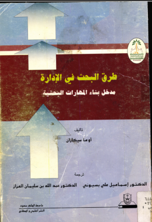 طرق البحث في الإدارة مدخل بناء المهارات البحثية