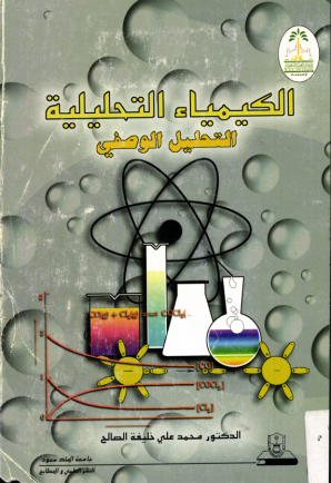 الكيمياء التحليلية – التحليل الوصفي