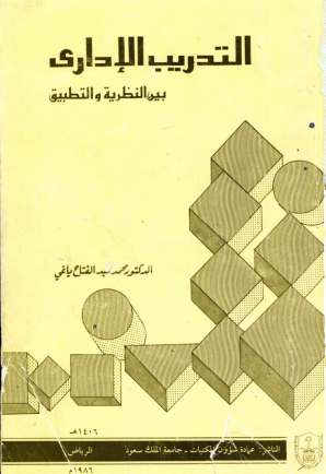 التدريب الإداري بين النظرية والتطبيق