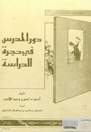 دور المـــدرس في حجـــرة الدراسة