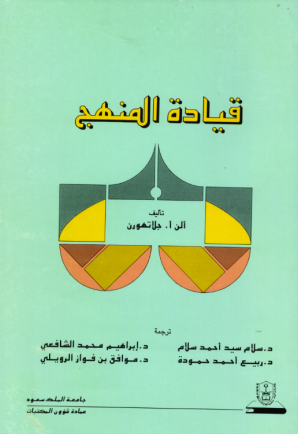  قيادة المنهج