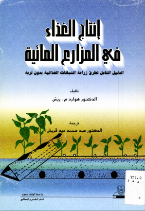 إنتاج الغـــذاء في المـزارع المائية: الدليل الشامل لطرق زراعة النباتات الغذائية بدون تربة