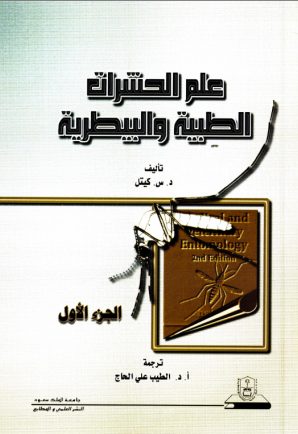 علم الحشرات الطبية و البيطرية