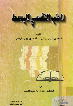 الطب النفسي المبسط