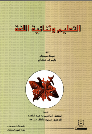 التعليم وثنائية اللغة