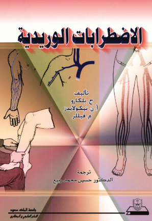 الاضطرابات الوريدية