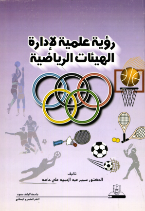 رؤيــــة علميــــة لإدارة الهيئات الرياضية