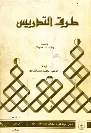 طرق التدريس