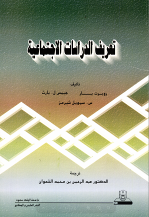 تعريف الدراسات الاجتماعية