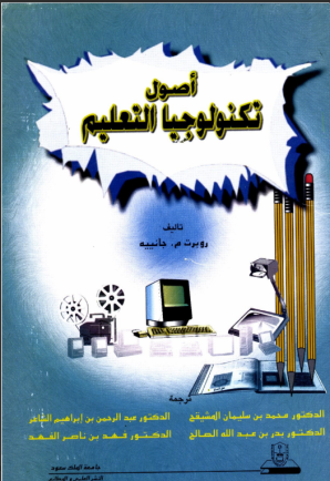 أصول تكنولوجيا التعليم