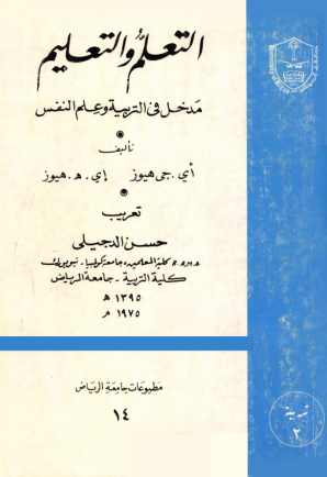 التعلم والتعلـــيم مــدخل التربية وعلم النفس