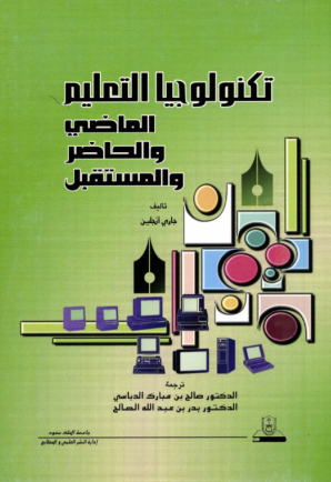 تكنولوجيا التعليم : الماضي والحاضر والمستقبل