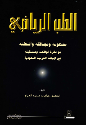 الطب الرياضي مفهومه ومجالاته وأنشطته