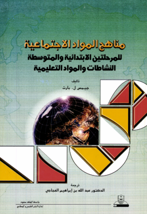مناهج المواد الاجتماعية للمرحلتين الابتدائية والمتوسطة النشاطات والمواد التعليمية