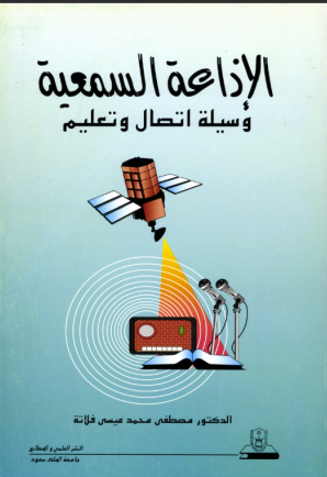 الإذاعة السمعية وسيلة اتصال وتعليم
