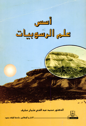 أسس علم الرسوبيات