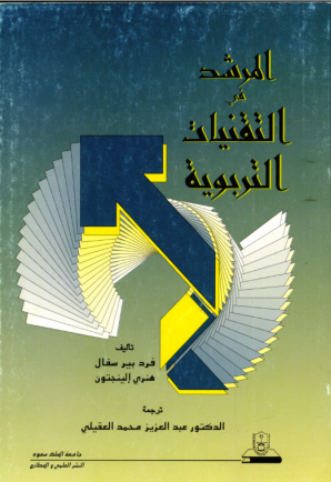 المرشد في التقنيات التربوية