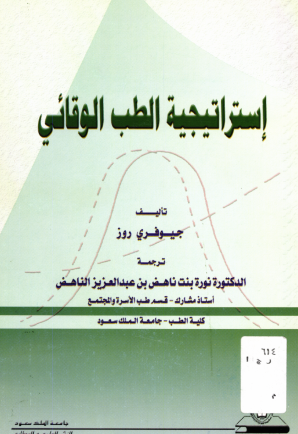 إستراتيجية الطب الوقائي