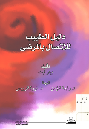 دليــل الطبيــــــب للاتصال بالمرضى