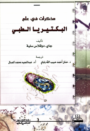 مذكرات في علم البكتيريا الطبي
