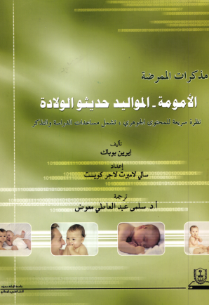 مذكرات الممرضة: الأمومة، المواليد حديثو الولادة