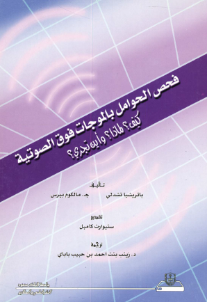 فحـــص الحوامل بالموجات فوق الصوتية