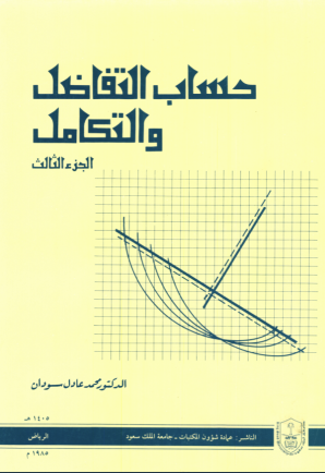 حساب التفاضل والتكامل ج3+