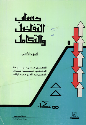 حساب التفاضل والتكامل ج2+